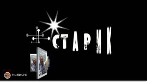 Старик /мюзикл/