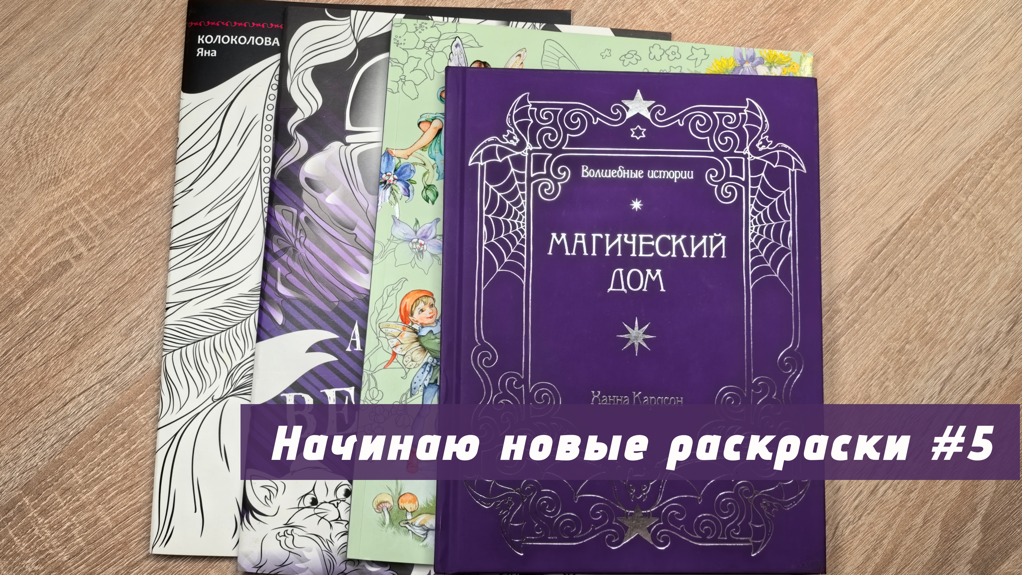 Начинаю новые раскраски | октябрь 2025 смотреть онлайн