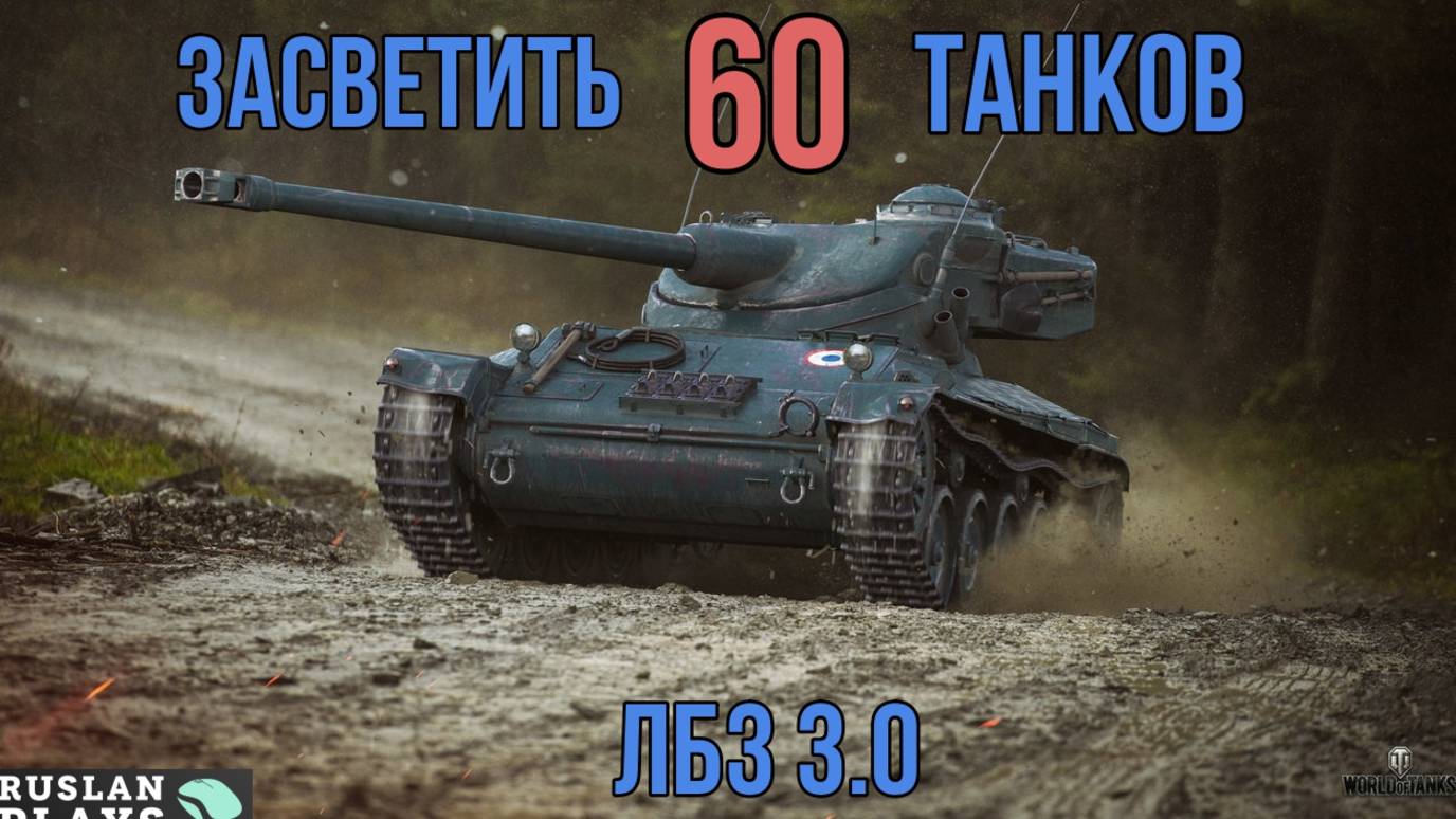 ЗАСВЕТИТЬ 60 ТАНКОВ 🔥 ЛБЗ 3.0 смотреть онлайн