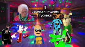 говновозкины 8 серия: гипноденс тусовка