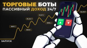 Торговые Боты (2025) Как Настроить БЕСПЛАТНО на ByBit и получать Пассивный Доход 24/7