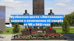 Кузбасская шахта «Листвяжная» заявила о возмещении ей ущерба от ЧП в 2021 году