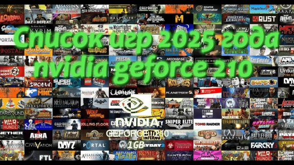 Обзор игр 2025 года совместимые с GeForce 210