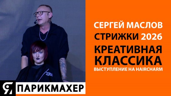 Сергей Маслов. СТРИЖКИ 2026. КРЕАТИВНАЯ КЛАССИКА.