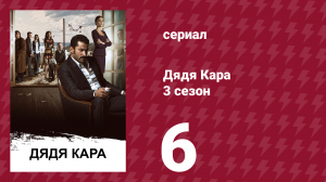 Дядя Кара 3 сезон 6 серия (сериал, 2014)