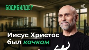 10 глупых вопросов БОДИБИЛДЕРУ