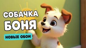 СОБАЧКА БОНЯ 🐶 НОВЫЕ ОБОИ 🎨 ВЕСЁЛЫЙ МУЛЬТФИЛЬМ ДЛЯ ДЕТЕЙ 👧🧒