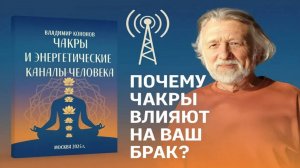 Как чакры влияют на судьбу, здоровье и отношения? Владимир Кононов раскрывает правду!