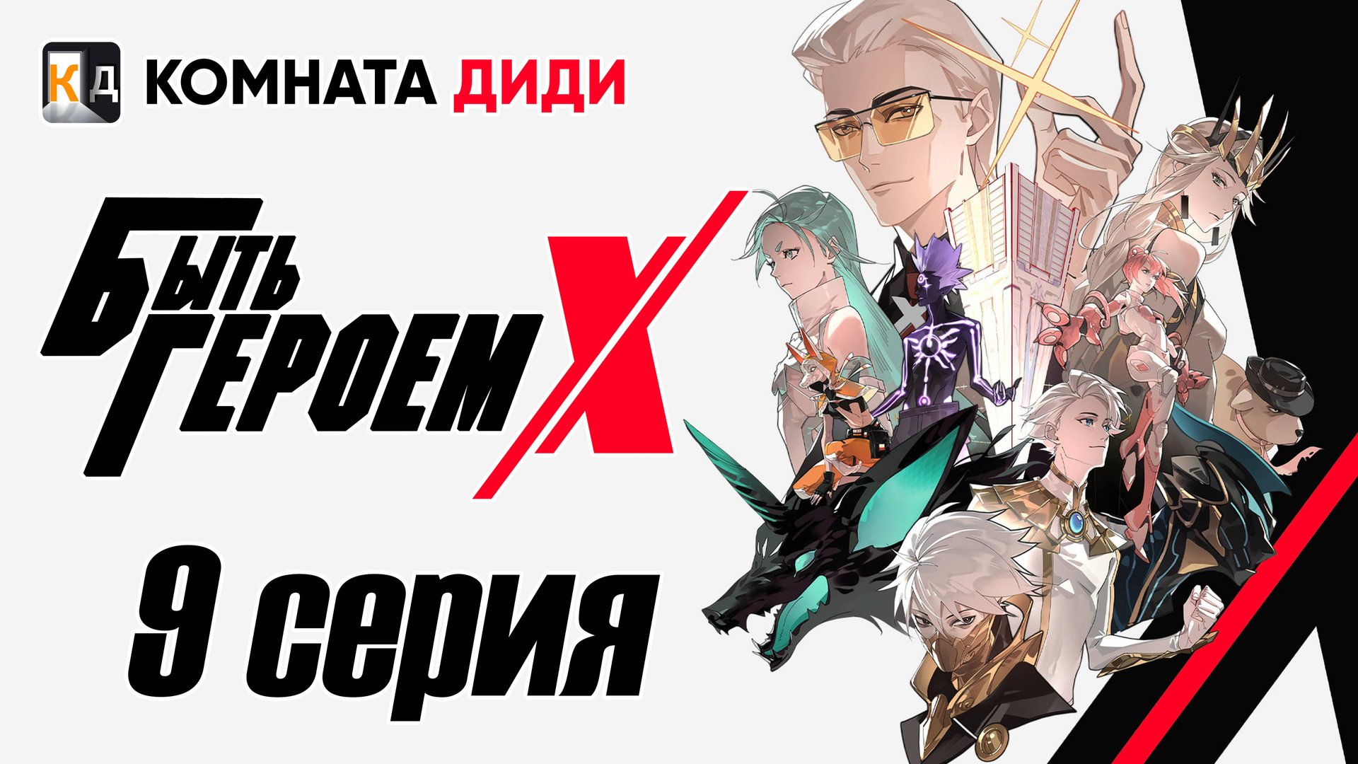 Быть Героем Икс / To Be Hero X / Tu Bian Yingxiong X - 9 серия [КОМНАТА ДИДИ]