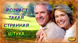 ❤️️🌹❤️️  ВОЗРАСТ  ТАКАЯ  СТРАННАЯ  ШТУКА !  ПОСЛУШАЙТЕ  ЭТУ  ЗАМЕЧАТЕЛЬНУЮ  ПЕСНЮ !