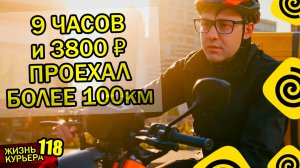 9 часов и 3800₽ - ПРОЕХАЛ БОЛЕЕ 100км - ПОКАЗЫВАЮ ВОЛГОГРАД 【ЖИЗНЬ КУРЬЕРА 118】#Волгоград #яндекс