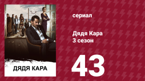 Дядя Кара 3 сезон 43 серия (сериал, 2014)
