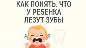 Как понять, что у ребёнка лезут зубы — Признаки и советы родителям 👶🦷