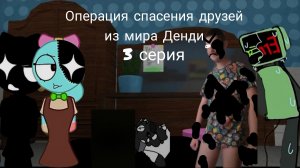 Операция спасения друзей из мира Денди 3 серия. (спасения мейнов от злой Поппи)