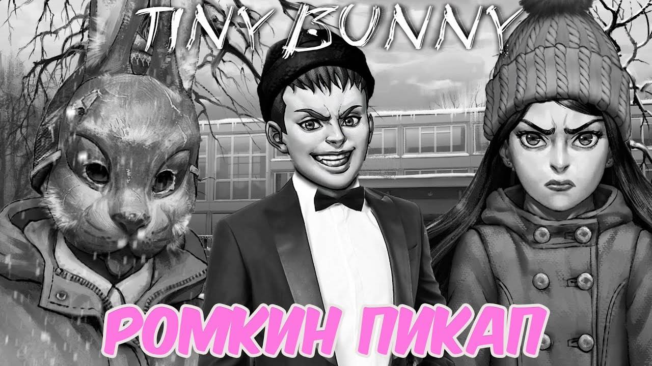 РОМКИН СПЕКТАКЛЬ ❤️ TINY BUNNY / ЗАЙЧИК 4 ЭПИЗОД❤️