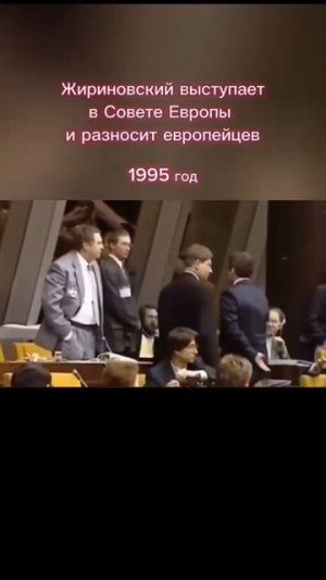 Жириновский В. В ( 1995г ) Разнос Европейцев👍👍👍