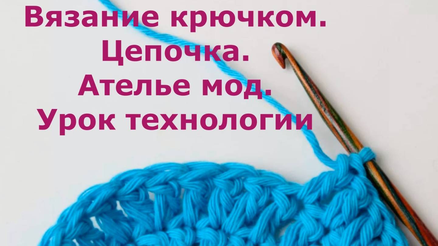 Воздушные петли крючком. Технология 3 класс. Вяжем цепочку из воздушных петель для урока. смотреть онлайн