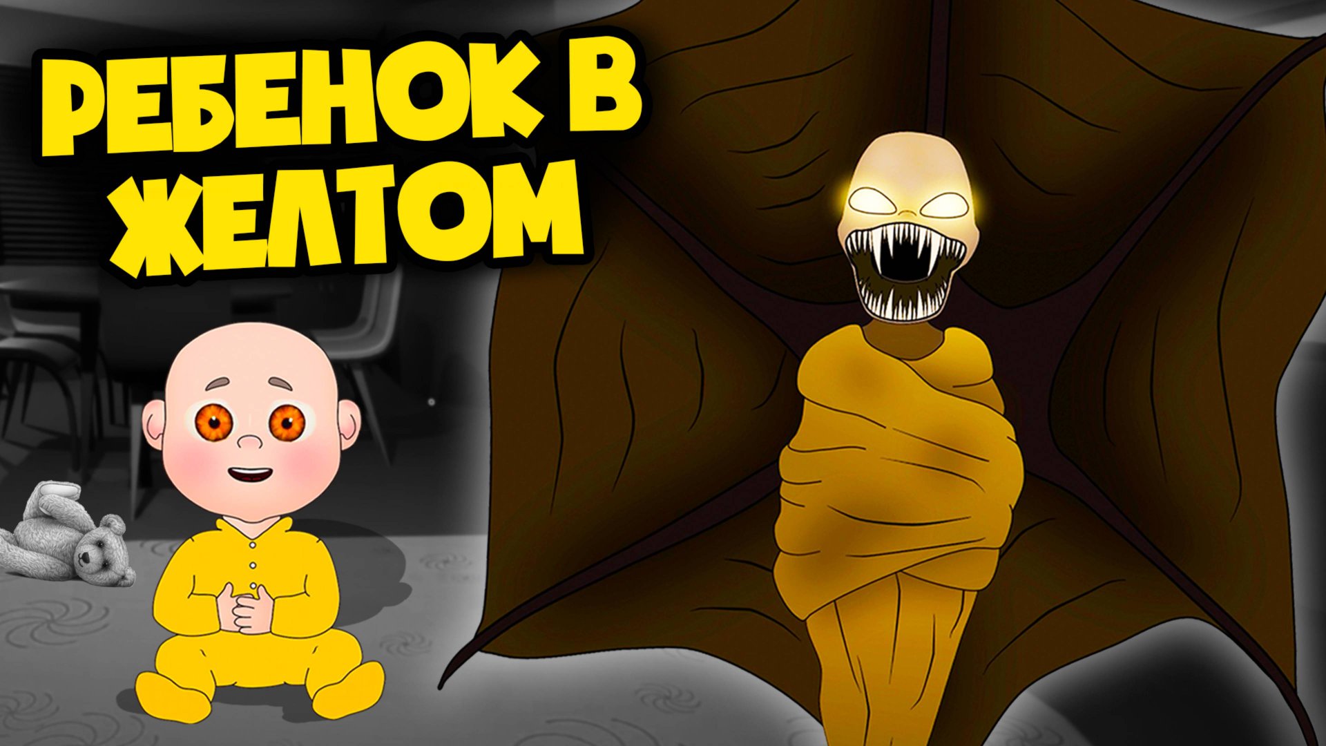 ПОБЕГ ОТ РЕБЕНКА В ЖЕЛТОМ! (Анимация, хоррор мультик, мультфильм, ребенок в желтом) смотреть онлайн