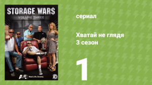 Хватай не глядя 3 сезон 1 серия (документальный сериал, 2012)