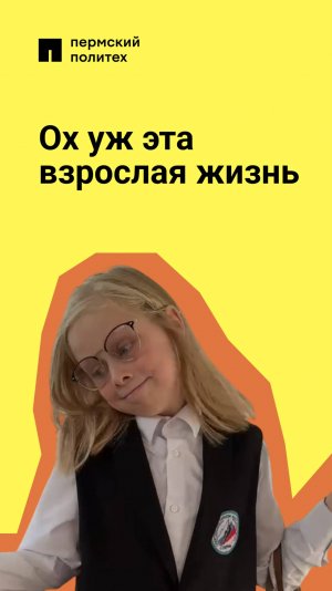 А вы часто ловите себя на мысли, что не заметили, как оказались во «взрослой жизни»?