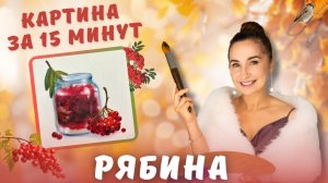 Картина за 15 минут! Рябина