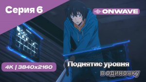 Поднятие уровня в одиночку - 6 Серия [OnWave]