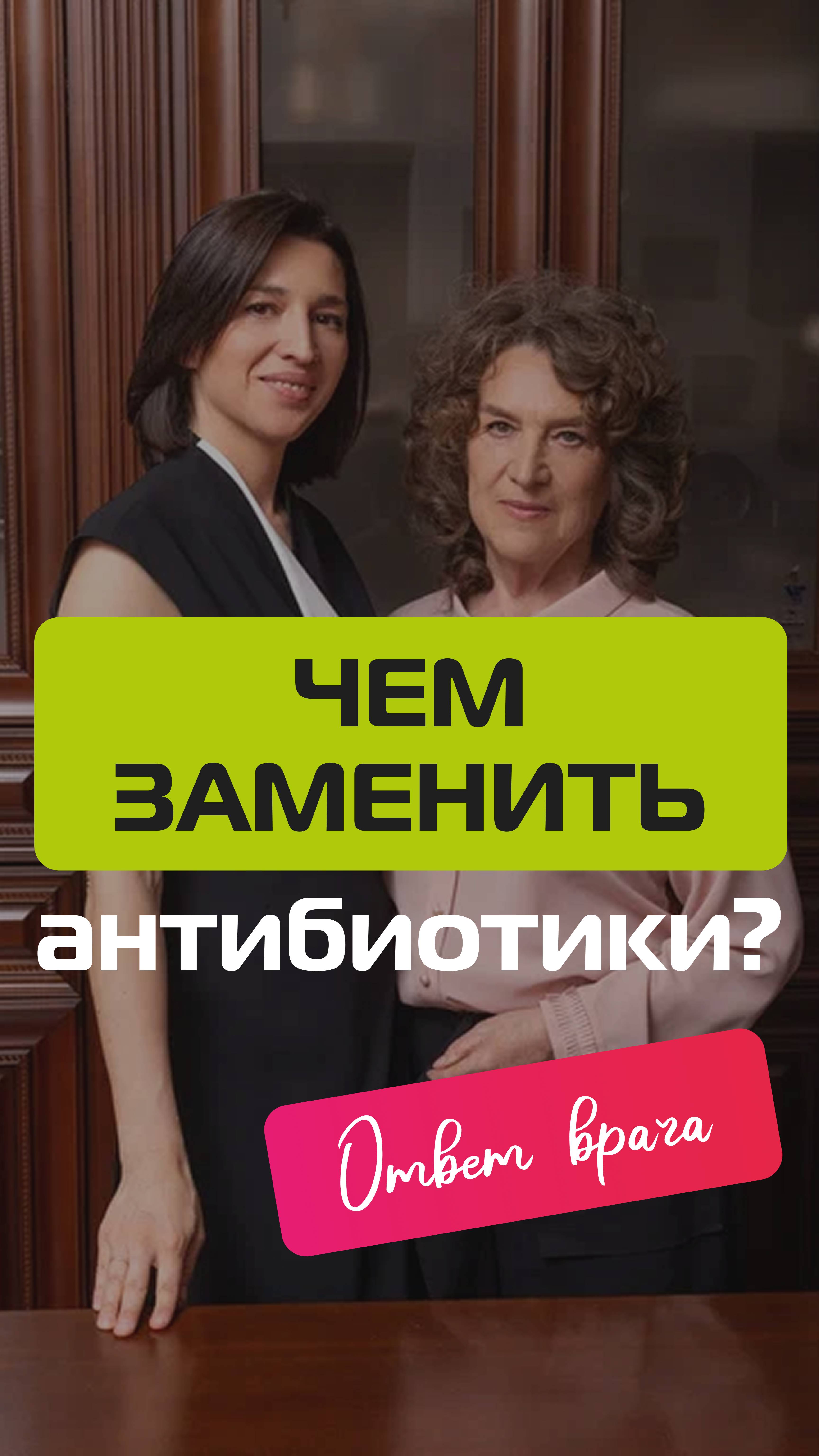 Чем заменить антибиотики? Ответ врача смотреть онлайн