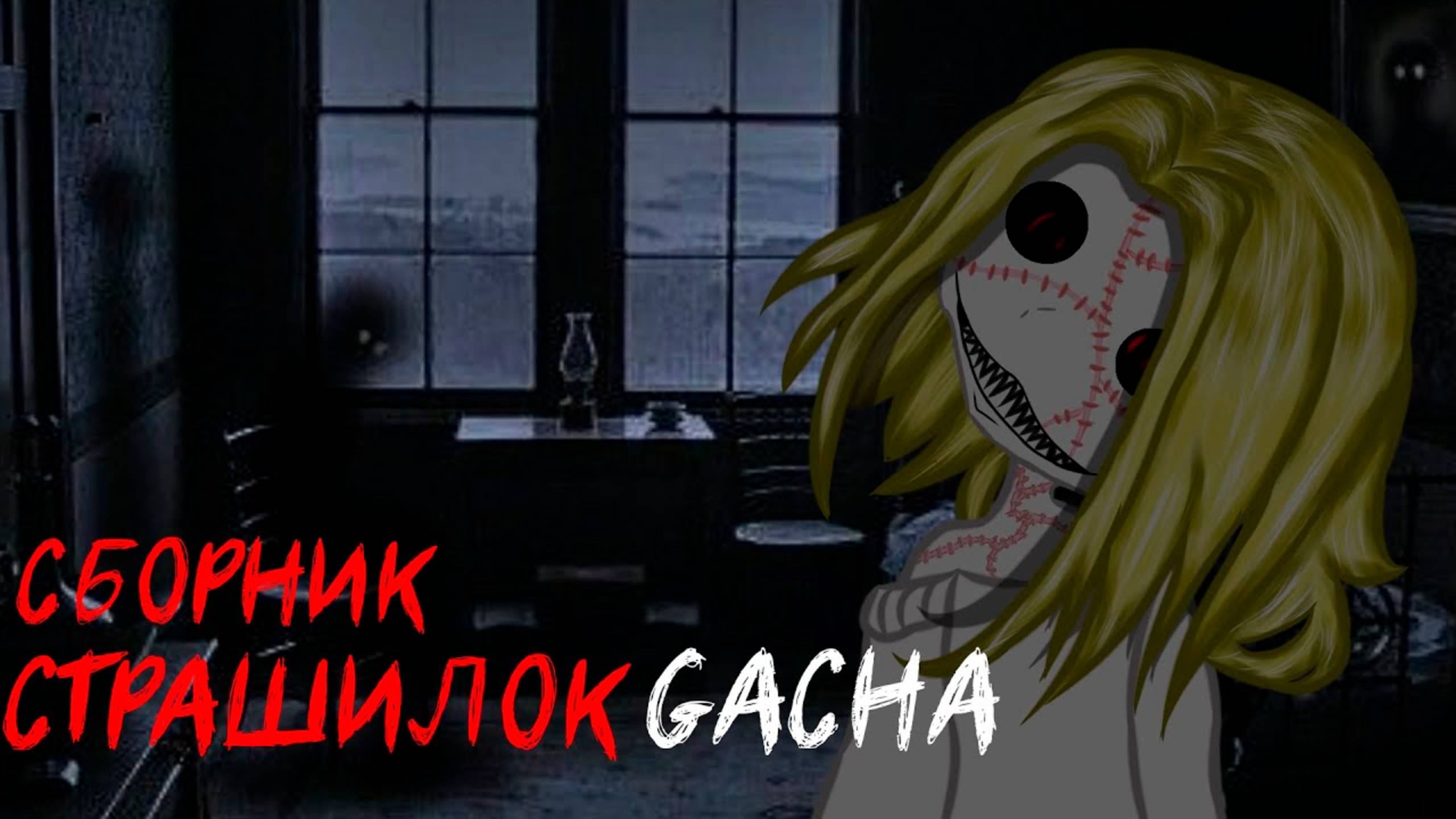 СБОРНИК СТРАШИЛОК #28 • ГАЧА ЛАЙФ • ГАЧА КЛУБ