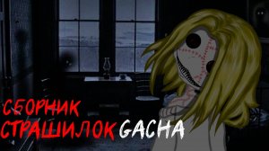 СБОРНИК СТРАШИЛОК #28 • ГАЧА ЛАЙФ • ГАЧА КЛУБ