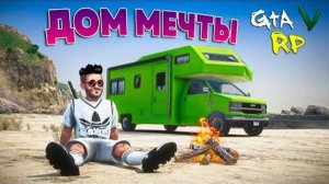 Я_ПОСТРОИЛ_ДОМ_МЕЧТЫ!_ЧЕЙ_АВТОДОМ_ЛУЧШЕ_В_ГТА_5_РП_ECLIPSE_GTA_5