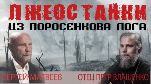 Лжеостанки из Поросенкова Лога. Мощи Царской Семьи сожгли. Отец Петр и Сергей Матвеев.