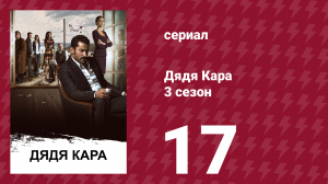 Дядя Кара 3 сезон 17 серия (сериал, 2014)
