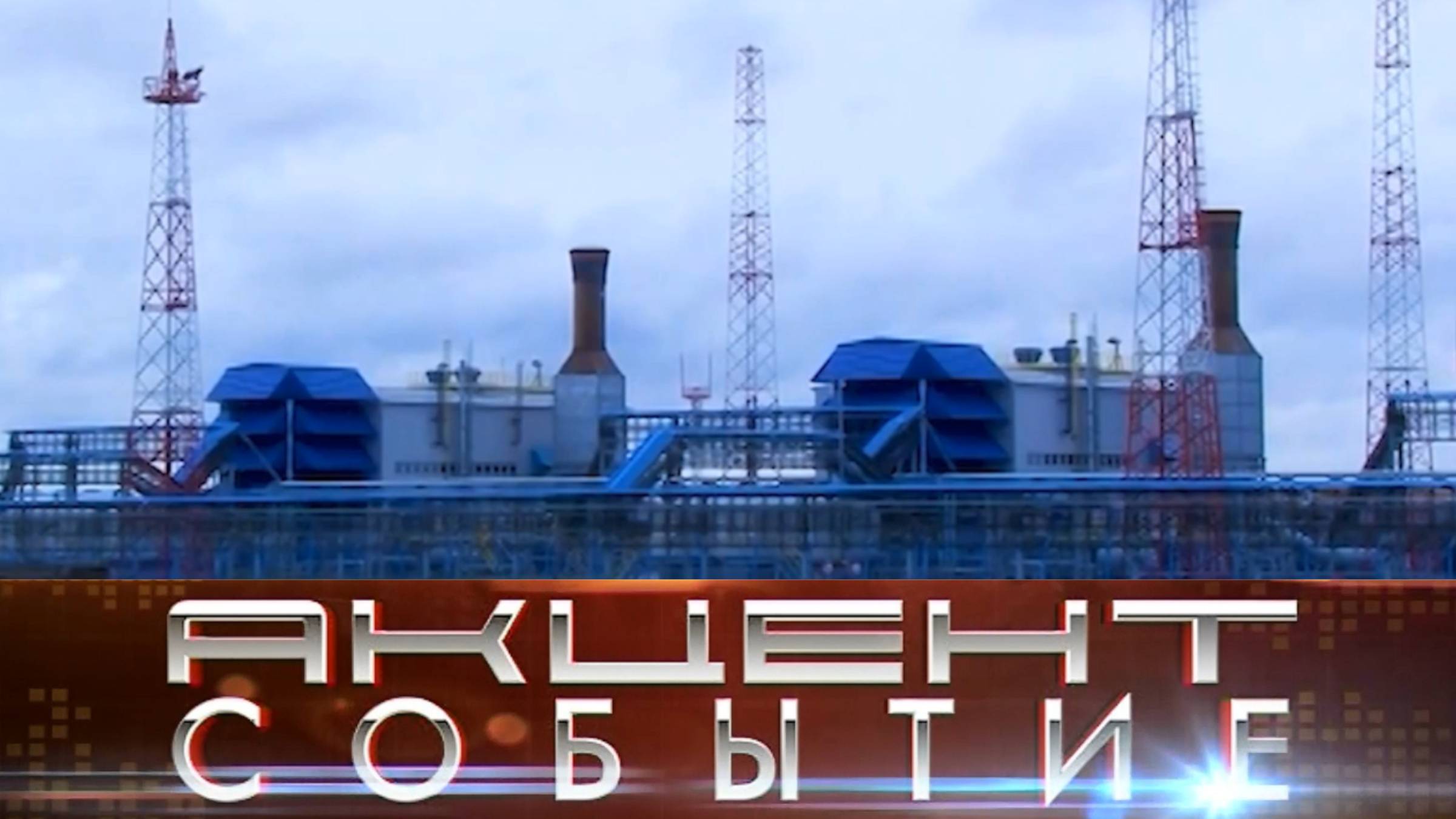 Безопасность на объектах промышленного риска. смотреть онлайн