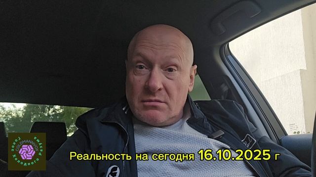 Реальносьь на сегодня 16.10.2025 г.