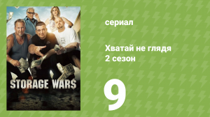 Хватай не глядя 2 сезон 9 серия (документальный сериал, 2011)