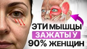 +12 лет к возрасту, морщины и мешки под глазами, дряблое веко, отёки и всё из-за ЭТИХ мышц