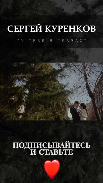 Сергей Куренков - У тебя в глазах смотреть онлайн