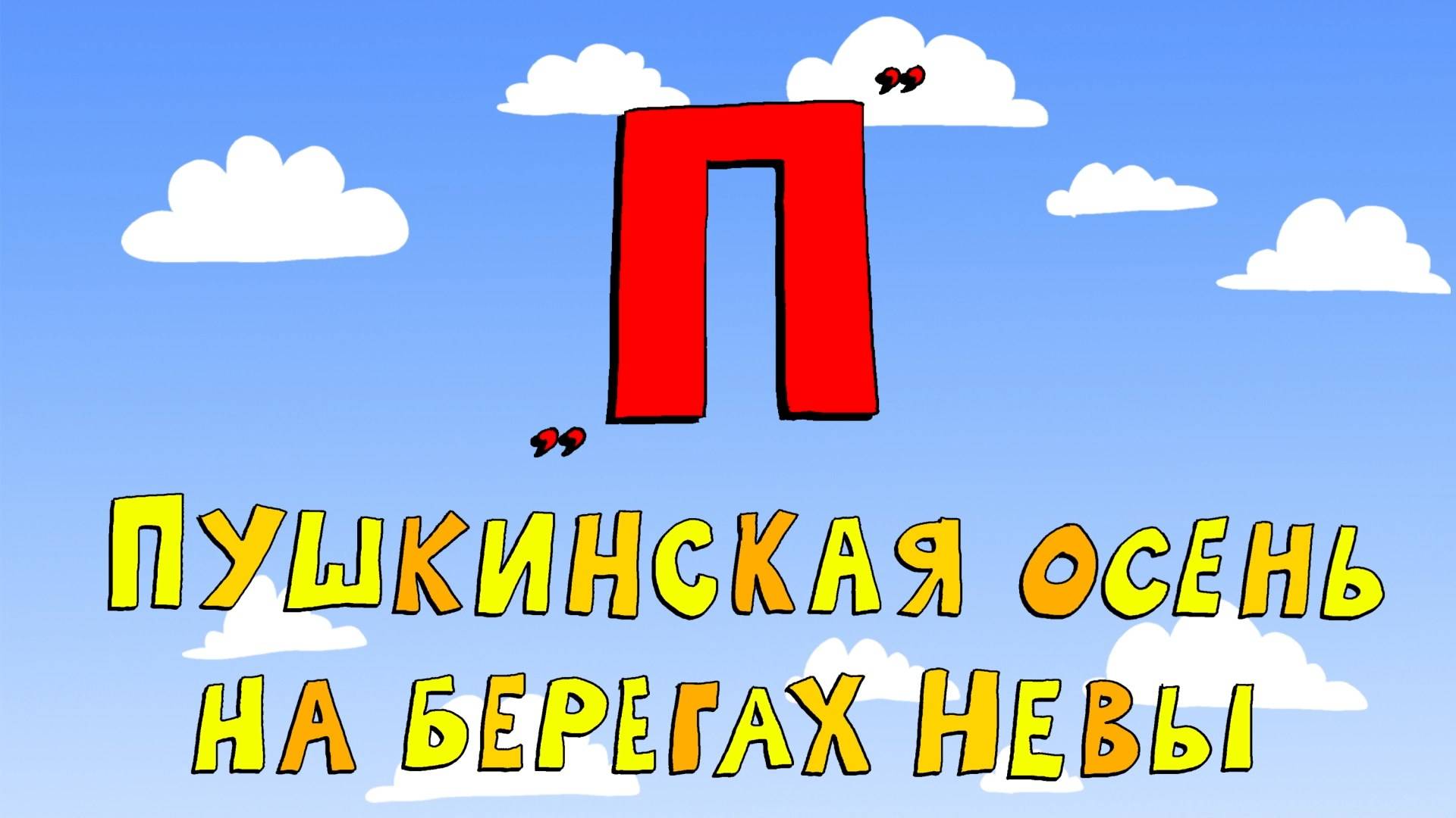 Азбука петербуржца. Пушкинская осень на берегах Невы