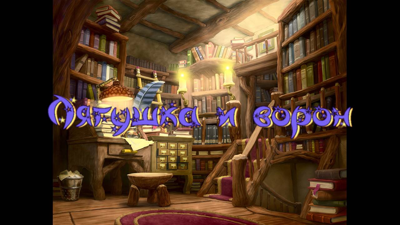 Виртуальная «Комната сказок». Лягушка и Ворон. Тибетская сказка смотреть онлайн