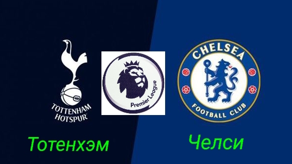 Английская премьер лига/Тотенхэм-Челси смотреть онлайн
