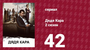 Дядя Кара 2 сезон 42 серия (сериал, 2013)