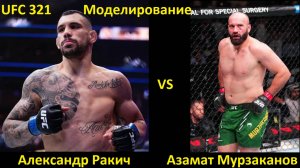 Александр Ракич против Азамата Мурзаканова БОЙ В UFC 5/ UFC 321
