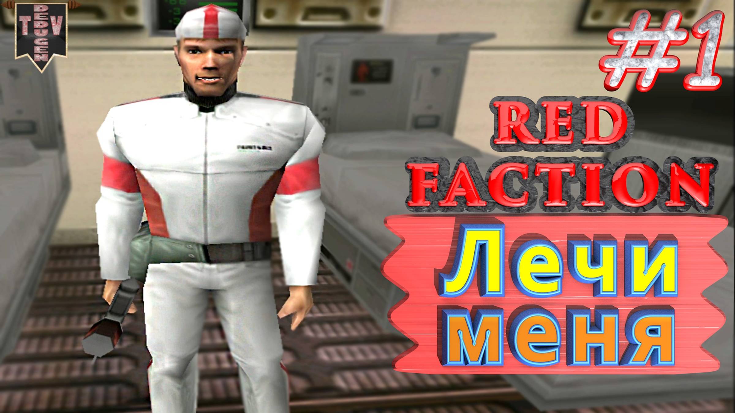 Лечи меня. Red Faction. #1. Прохождение. смотреть онлайн