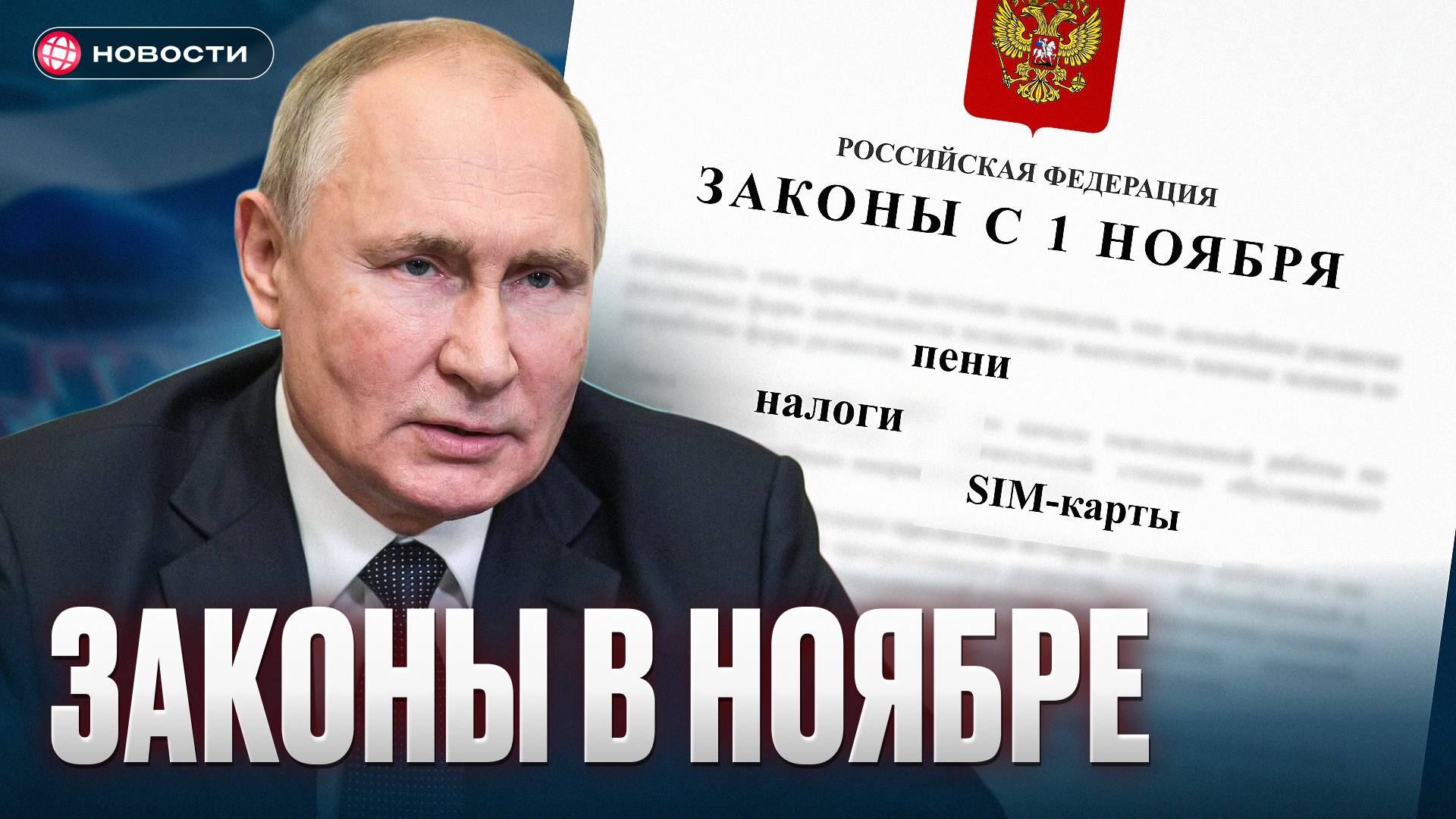 Новые законы ВСТУПЯТ в силу с 1 ноября! Налоги, пени, симкарты...