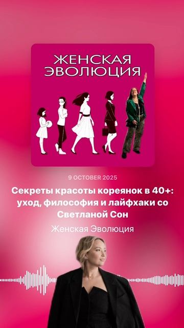 Секреты красоты кореянок в 40+: уход, философия и лайфхаки со Светланой Сон смотреть онлайн