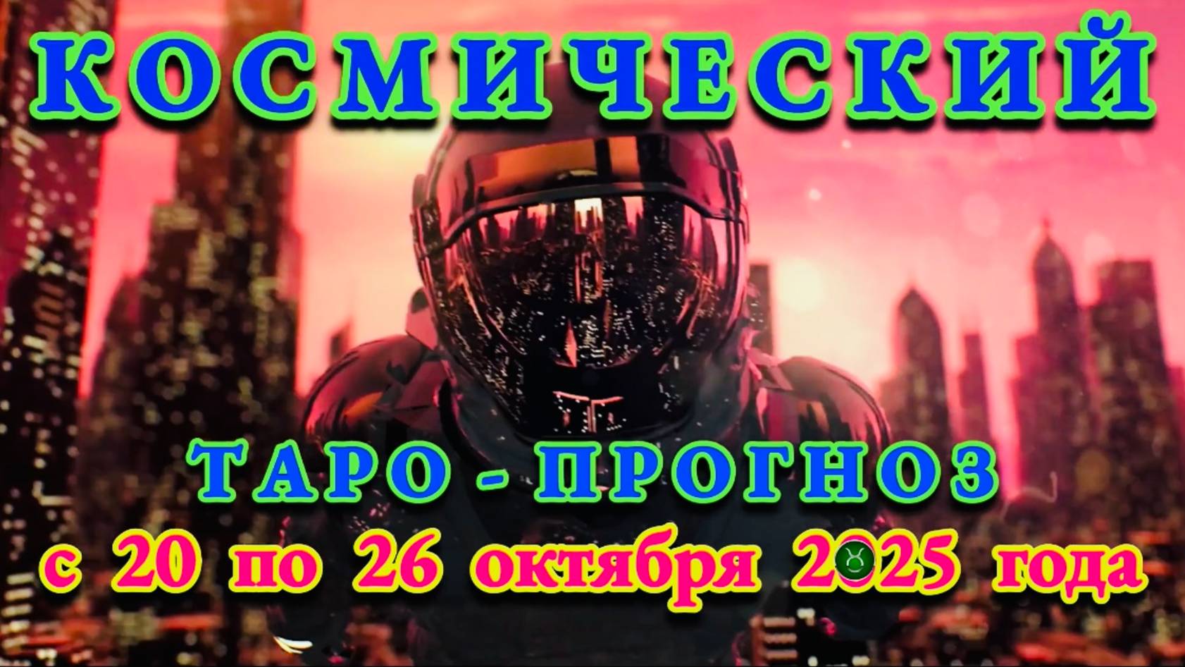 ТЕЛЕЦ: "КОСМИЧЕСКИЙ ТАРО - ПРОГНОЗ" с 20 по 26 ОКТЯБРЯ 2025 года!!! смотреть онлайн