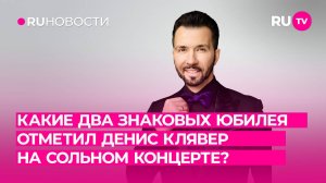 Какие два знаковых юбилея отметил Денис Клявер на сольном концерте?