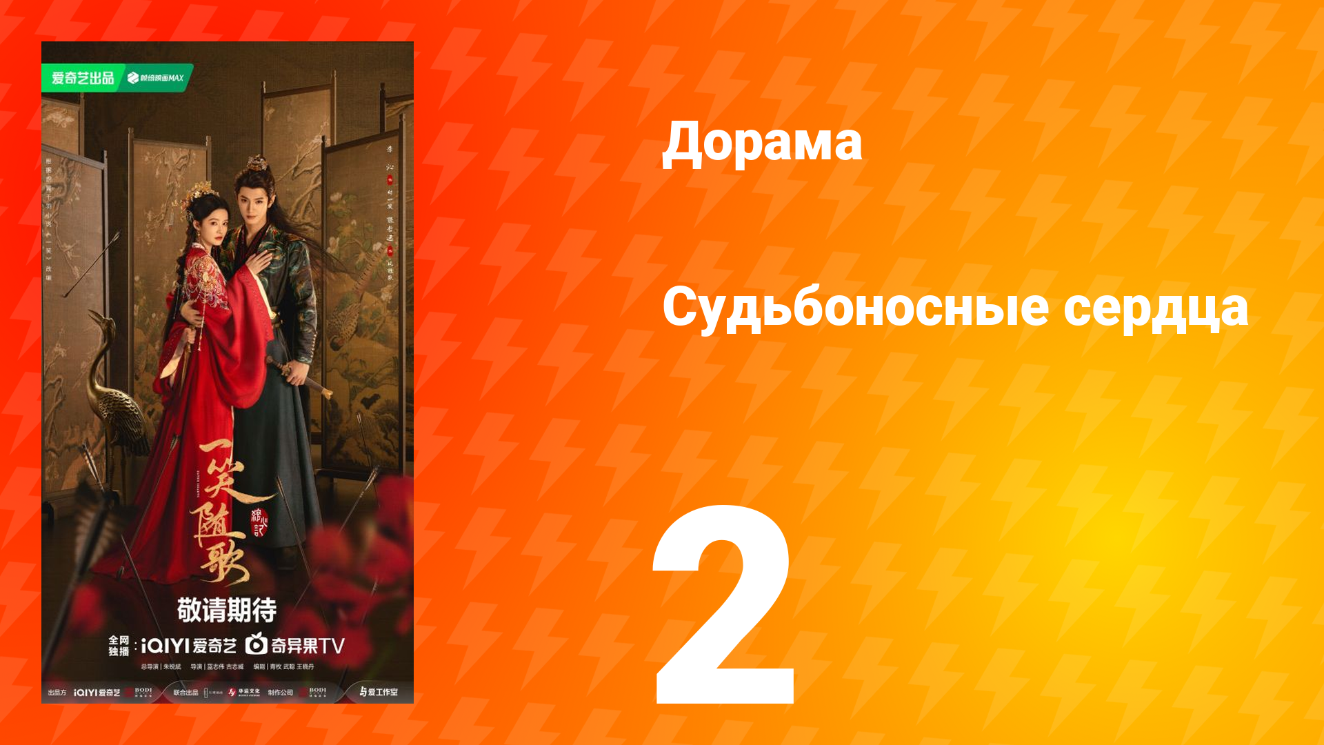Судьбоносные сердца 2 серия смотреть онлайн