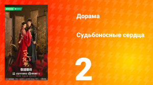 Судьбоносные сердца 2 серия