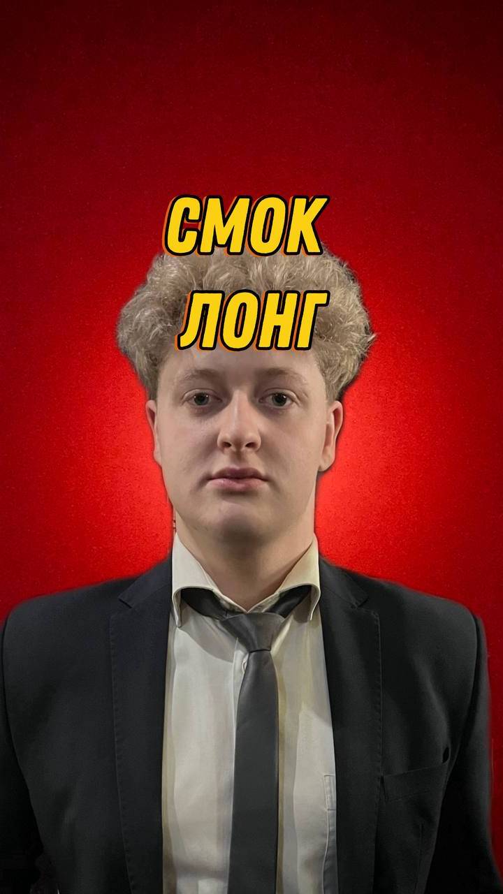 Смок на старт лонга смотреть онлайн